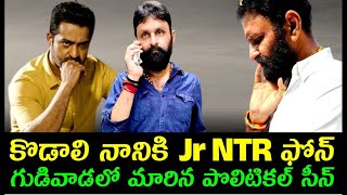 Jr NTR call to Kodali Nani: కొడాలి నానికి ఫోన్ చేసి క్లాస్ పీకిన జూనియర్ ఎన్టీఆర్? ఎందుకు? ఏమైంది|GP