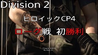 [Division2] ヒロイックCP4制圧～ローグ襲来！ [ディビジョン2]