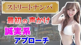 誠実系声かけ｜誠実系ナンパを9割成功させる秘訣とは？誠実系オープナーのコツ。会話が続く方法。ナンパ初心者必見。