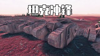 战争模拟器2：上千辆马克5型坦克冲击阵地，谢尔曼坦克挡不住？