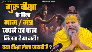 गुरु दीक्षा के बिना नाम / मंत्र जपने का फल मिलता है या नहीं ! By Shri Hit Premanand Ji Maharaj