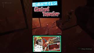 【Chained Together】悲鳴がサイレンな男　#shorts #chainedtogethergame #切り抜き