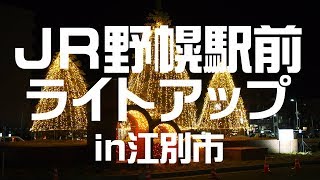 野幌駅前ライトアップ開始当日の模様［江別市］