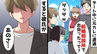 結婚相談所で出会った男性に一目惚れした私⇒デート中に元カレに遭遇、私達を見下してきたのだが…【スカッとする話】