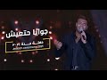 Ramy Sabry - Gowaya Hat3ish [ Jeddah ceremony 2021 ] | رامي صبري - جوايا هتعيش [ جده ٢٠٢١]