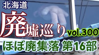 北海道廃墟巡りvol.300 ほぼ廃集落第16部