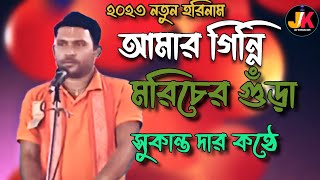 আমার গিন্নি মরিচের গুঁড়া।। Amar Ginni Morcha Gura।। সুকান্ত মন্ডল হরিনাম।।