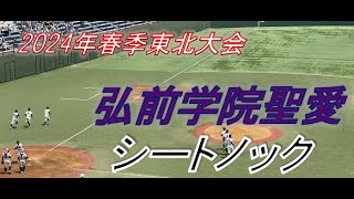 第71回春季東北地区高等学校野球大会　弘前学院聖愛シートノック