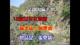 父親因病去世，10歲女兒在墳前痛哭磕三個響頭，供品是一張獎狀