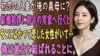 【馴れ初め 感動】初恋の人妻が俺の義母に？思いがけない再会と義母の提案で俺の人生が大きく変わる   【朗読】