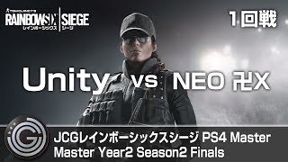 【20170709】JCG レインボーシックス シージ(PS4) Master Year2 Season2 Finals Day1 1回戦 Unity vs NEO 卍X