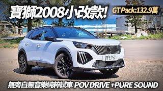 寶獅 Peugeot 2008 無音樂無旁白純粹試車 POV DRIVE PURE SOUND 是被大家辜負的好車嗎｜Peugeot 2008 2024【#中天車享家】#朱朱哥來聊車  @中天車享家CtiCar