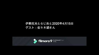 伊集院光とらじおと　2020年4月15日（水）ゲスト：佐々木望さん