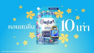 คอมฟอร์ท อัลตร้า เฟรช ใหม่! ระเบิดความหอมสดชื่น 10 เท่า