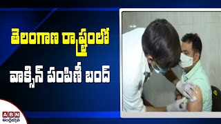 తెలంగాణ రాష్ట్రంలో వాక్సిన్ పంపిణీ బంద్ || Telangana Vaccine News || ABN Telugu