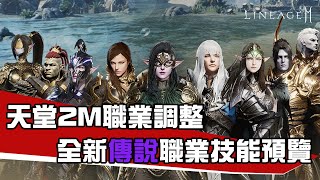 [韓版天堂2M] 全新傳說職業技能預覽