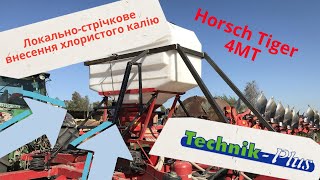 Локально - стрічкове внесення хлористого калію системою Technik-Plus в парі з Horsch Tiger 4 MT