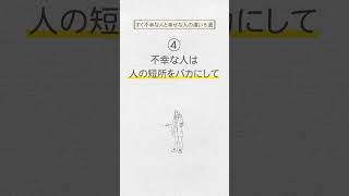 不幸な人と幸せな人の違い５選　#shorts