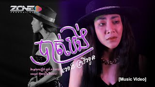 បាត់បង់ | អេង​​ ស្រីអូន [Music Video]