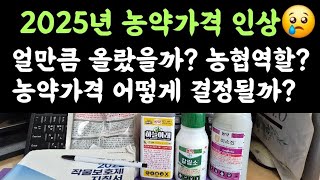 2025년 농약가격 인상😢 얼만큼 올랐을까? 농협역할? 농약가격 어떻게 결정될까?