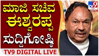 K S Eshwarappa Press Meet: ಮಾಜಿ ಸಚಿವ ಕೆ.ಎಸ್ ಈಶ್ವರಪ್ಪ ಸುದ್ದಿಗೋಷ್ಠಿ | TV9D