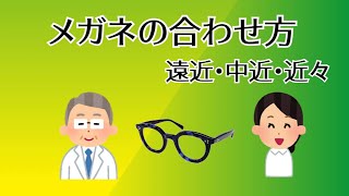 【視力検査】メガネの度数合わせー遠近・中近・近々ー【眼科検査】【度数、眼鏡】