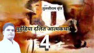 मुर्दहिया दलित आत्मकथा भाग 4 ॥ तुलसीराम की आत्मकथा / #aatmkatha #murdahiya