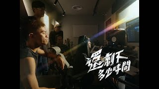 FreedomHill自由之丘「還剩下多少時間 Time to Phase」 Official Music Video