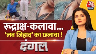 Dangal: साक्षी मर्डर केस में बड़ा एक्शन! | Sakshi Murder Case | Sahil Arrested | Delhi Police