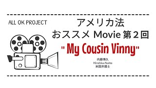 『アメリカ法おススメMovie』シリーズ第２回：My Cousin Vinny