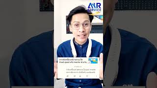 แอร์บ้านระบบ Inverter เสียง่ายจริงมั้ย?? | Airservice |