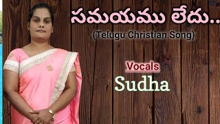 Samayamu ledhu l సమయము లేదు l Telugu Christian Cover Song l By Sis Sudha.