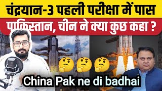 Pakistani Reaction on Chandrayaan-3 Launch: China, Pakistan से भी ISRO को दी गई बधाई | HT Reacts