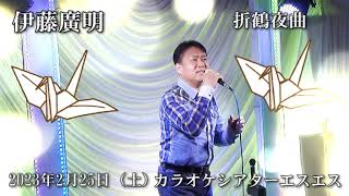 伊藤廣明 折鶴夜曲　あんたが大将2月