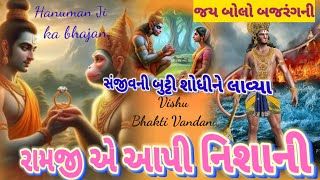 શનિવાર સ્પેશિયલ હનુમાનજી નું ભજન| લખેલું છે|| Hanuman Ji ka bhajan|| Vishu Bhakti Vandana