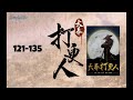 多人有声小说《大丰打更人》121 135