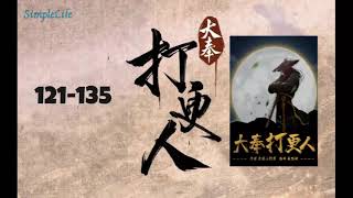 多人有声小说《大丰打更人》121-135