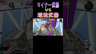 マイナー武器vs環境武器【スプラトゥーン３】#shorts