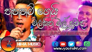 Thahanam Gei Malakin Mal  Song ( Idunil Andaramanna)