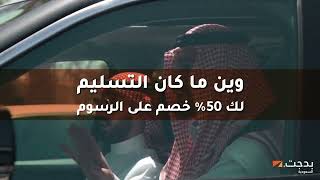 بدجت السعودية | خصم 50% على رسوم التسليم