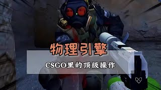 萬萬沒想到，csgo的物理引擎盡然那么厲害#中國玩家 #绝地求生刺激战场 #刺激战场 #吃鸡手游 #吃鸡 #刺激战场国际服