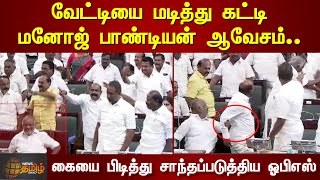 வேட்டியை மடித்துகட்டி Manoj Pandian ஆவேசம்..கையை பிடித்து சாந்தப்படுத்திய OPS |  TN Assembly 2023