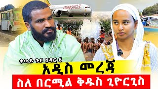 🛑 Bermel Georgis አዲስ መረጃ ወደ በርሚል ቅዱስ ጊዮርጊስ ?