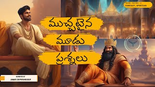 ముచ్చటైన మూడు ప్రశ్నలు - Telugu Stories | Fantasy Stories | Devudi Kathalu