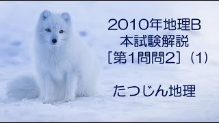 #22548　2010年地理B本試験［第１問問２（１）］解説＃たつじん地理 ＃授業動画 ＃大学受験＃共通テスト＃地理Ｂ＠たつじん地理