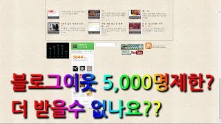 블로그이웃 5000명제한? 더 받을수 없나요?