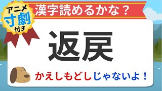 【漢字クイズ】返戻の読み方や使い方をアニメで学ぼう！保険や郵便などよく使われる言葉！アニメ寸劇付き！