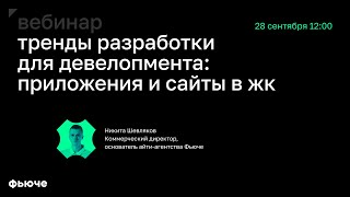 Никита Шевляков. Тренды разработки для девелопмента: приложения и сайты в ЖК