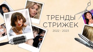 Тренды стрижек 2023 | Стильные советы Марии Романовой