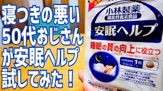 眠れない夜に…小林製薬の「安眠ヘルプ」って効くの？【かじまっく、50歳になったってよ】